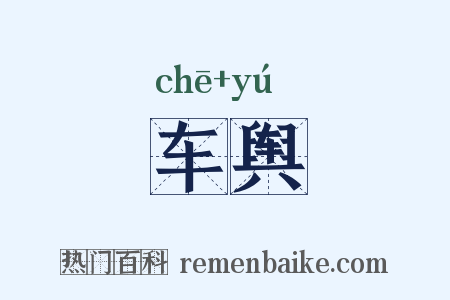 车舆是什么意思的图片